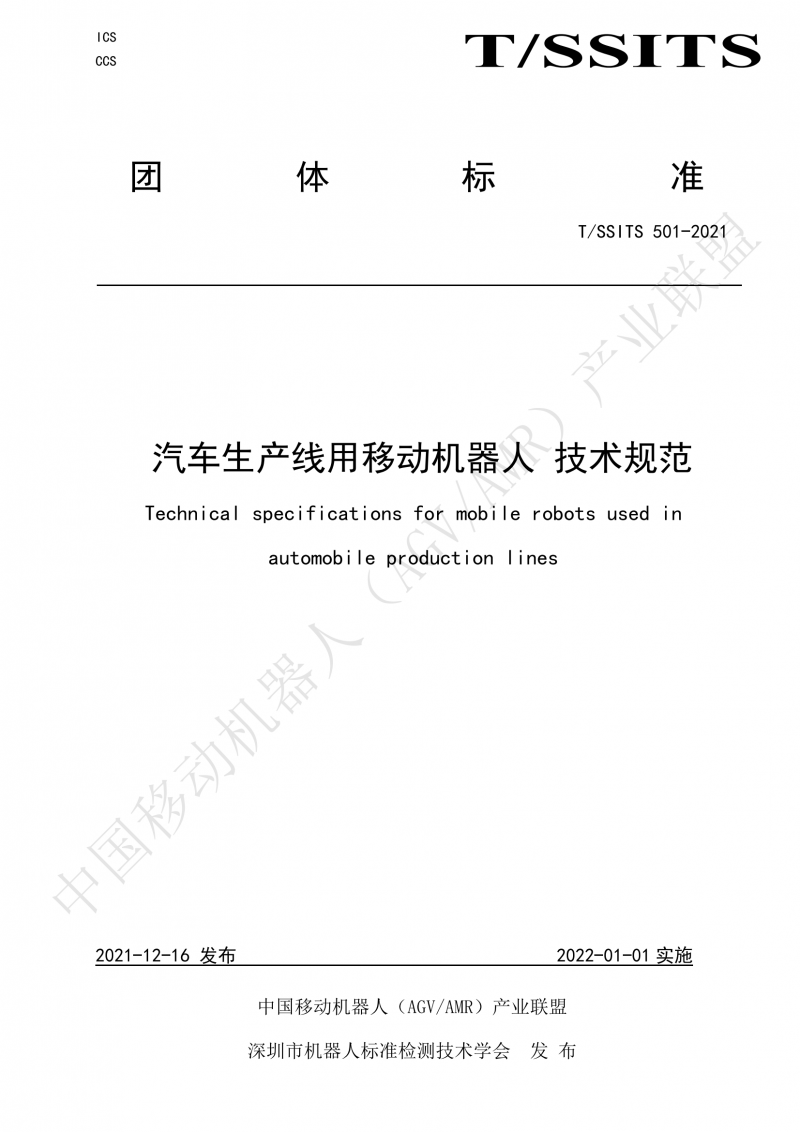 501 汽車生產(chǎn)線用移動機器人 技術(shù)規(guī)范01_00