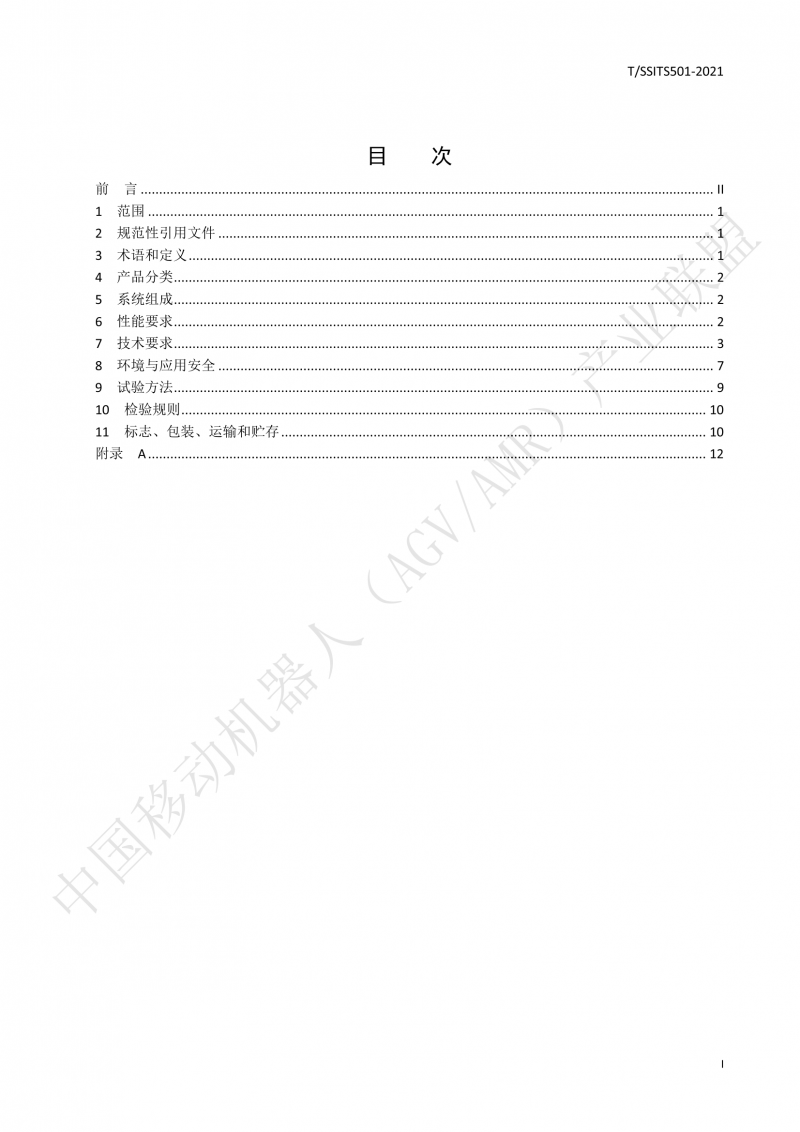 501 汽車生產(chǎn)線用移動機器人 技術(shù)規(guī)范01_02