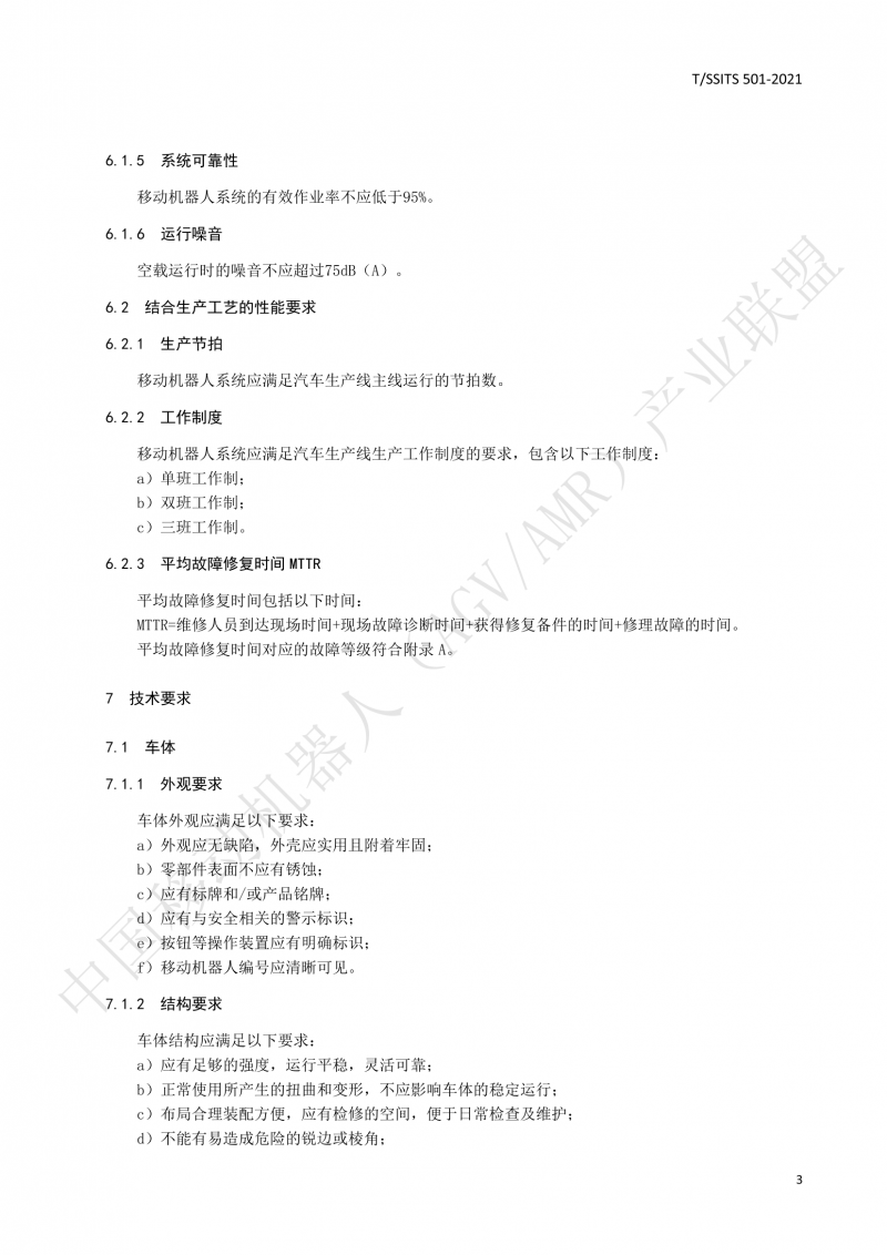 501 汽車生產(chǎn)線用移動機器人 技術(shù)規(guī)范01_06