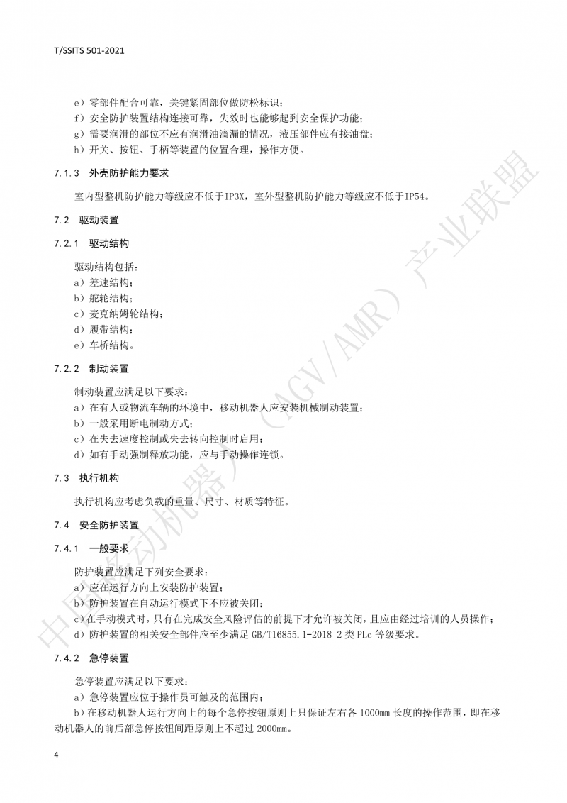 501 汽車生產(chǎn)線用移動機器人 技術(shù)規(guī)范01_07