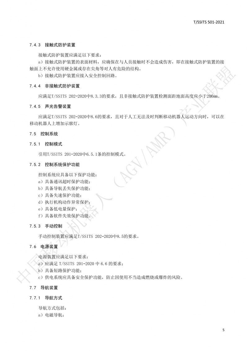 501 汽車生產(chǎn)線用移動機器人 技術(shù)規(guī)范01_08
