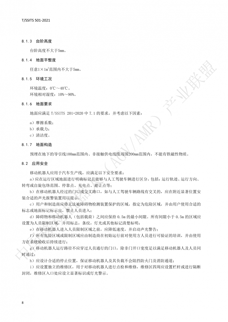 501 汽車生產(chǎn)線用移動機器人 技術(shù)規(guī)范01_11