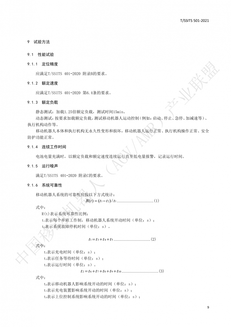 501 汽車生產(chǎn)線用移動機器人 技術(shù)規(guī)范01_12