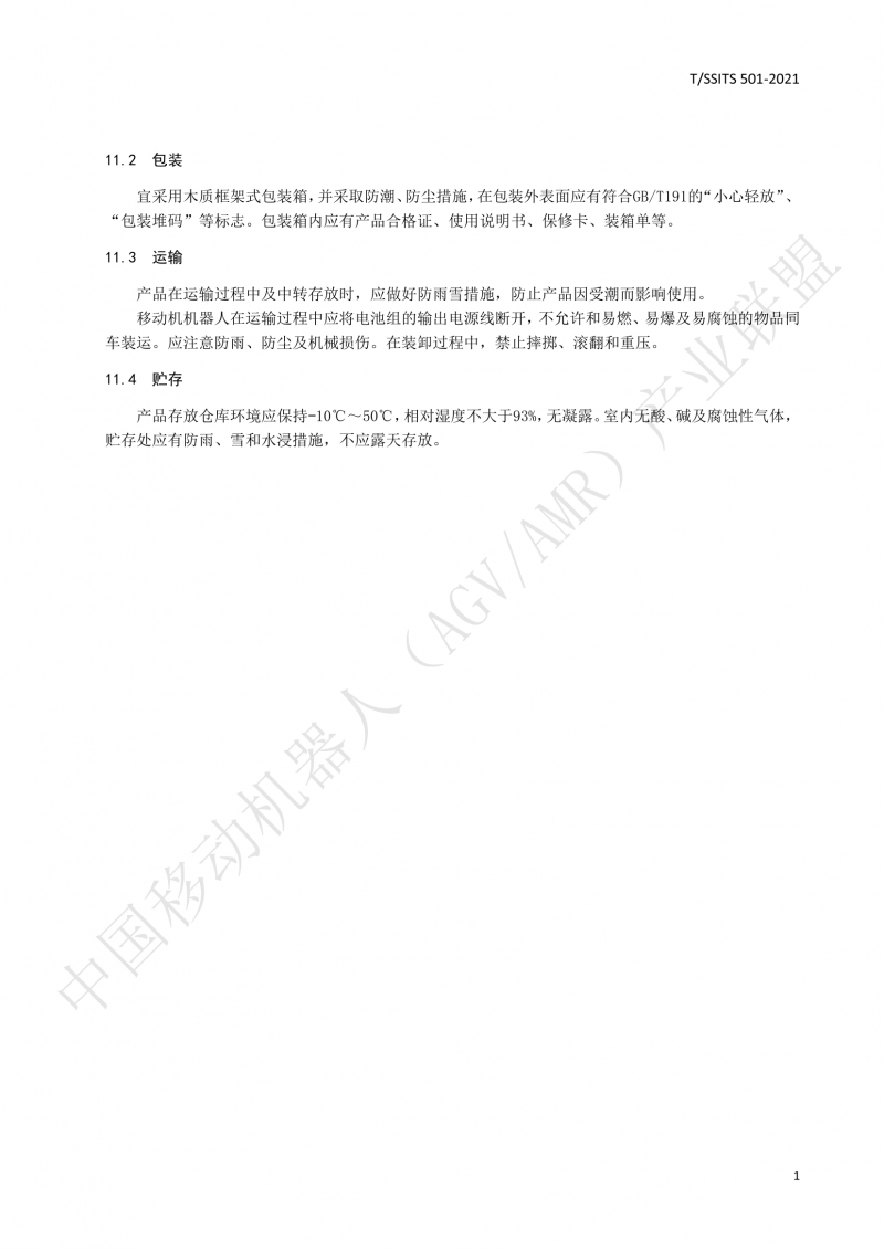 501 汽車生產(chǎn)線用移動機器人 技術(shù)規(guī)范01_14