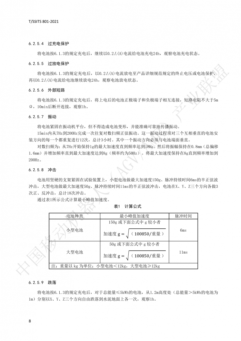 801 鋰離子蓄電池技術規范-01_11
