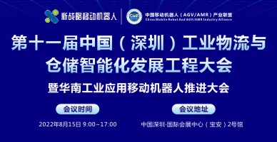 第十一屆中國（深圳）工業物流與倉儲智能化發展工程大會