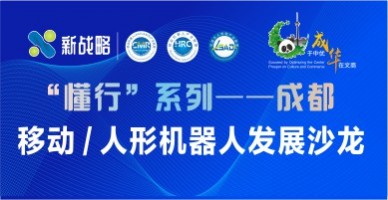 “懂行”系列——成都，移動 / 人形機器人發展沙龍