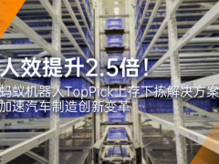 人效提升2.5倍！螞蟻機(jī)器人TopPick上存下揀解決方案加速汽車制造創(chuàng)新變革